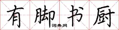 荊霄鵬有腳書廚楷書怎么寫