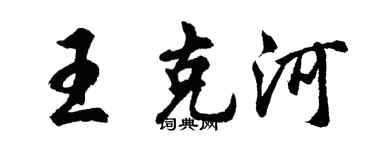 胡問遂王克河行書個性簽名怎么寫
