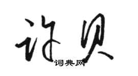 駱恆光許貝草書個性簽名怎么寫