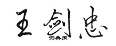 駱恆光王劍忠行書個性簽名怎么寫