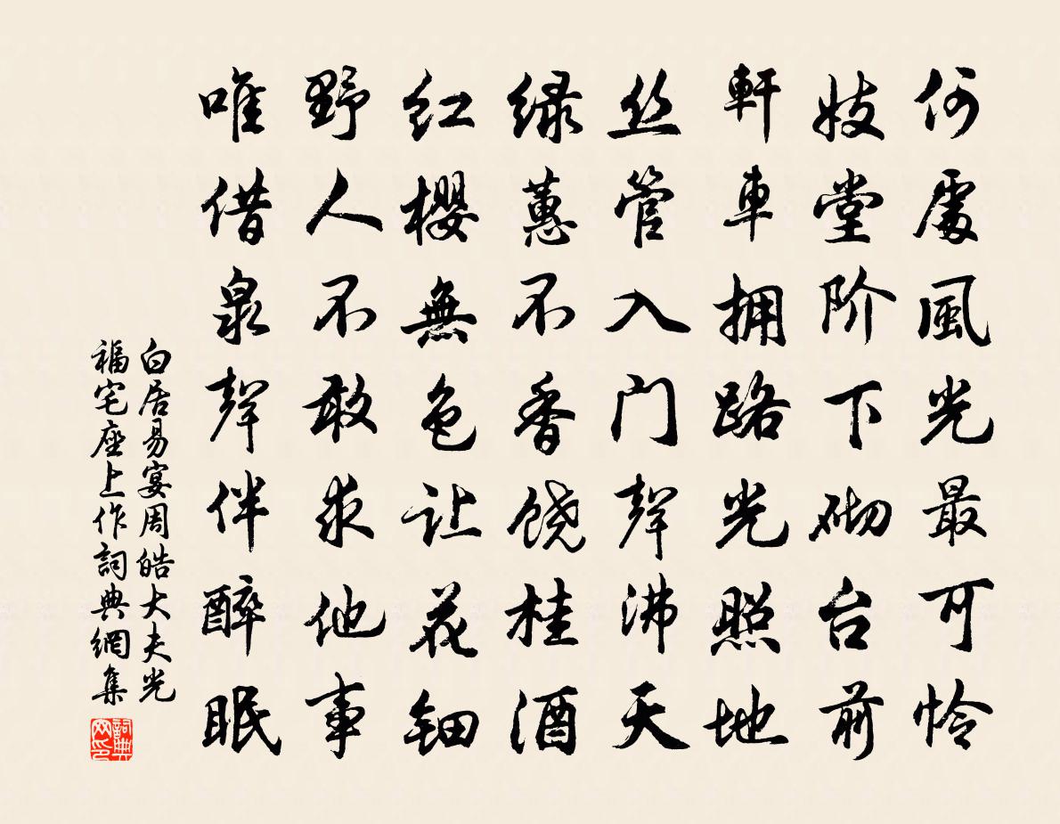 白居易宴周皓大夫光福宅(座上作)書法作品欣賞