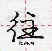 龐中華寫的硬筆行書往