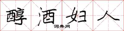 袁強醇酒婦人楷書怎么寫