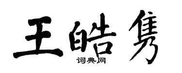 翁闓運王皓雋楷書個性簽名怎么寫