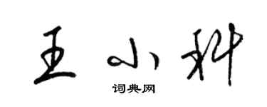 梁錦英王小科草書個性簽名怎么寫