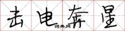 段相林擊電奔星行書怎么寫