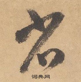 邊武千字文中省的寫法