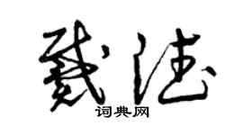 曾慶福戴德草書個性簽名怎么寫