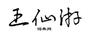 曾慶福王仙遊草書個性簽名怎么寫