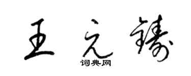 梁錦英王元鑄草書個性簽名怎么寫