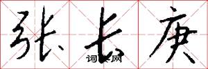 張長庚怎么寫好看