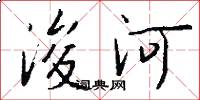 浚河怎么寫好看