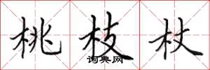 田英章桃枝杖楷書怎么寫