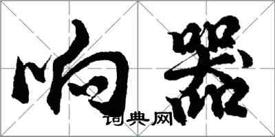 胡問遂響器行書怎么寫