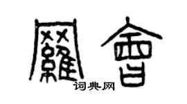 曾慶福羅會篆書個性簽名怎么寫