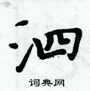 周炳元寫的硬筆楷書泗