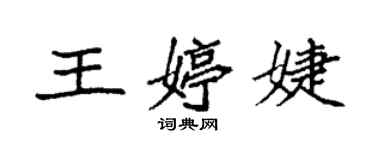 袁強王婷婕楷書個性簽名怎么寫