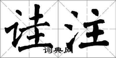 翁闓運詿注楷書怎么寫