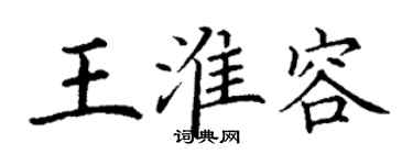 丁謙王淮容楷書個性簽名怎么寫