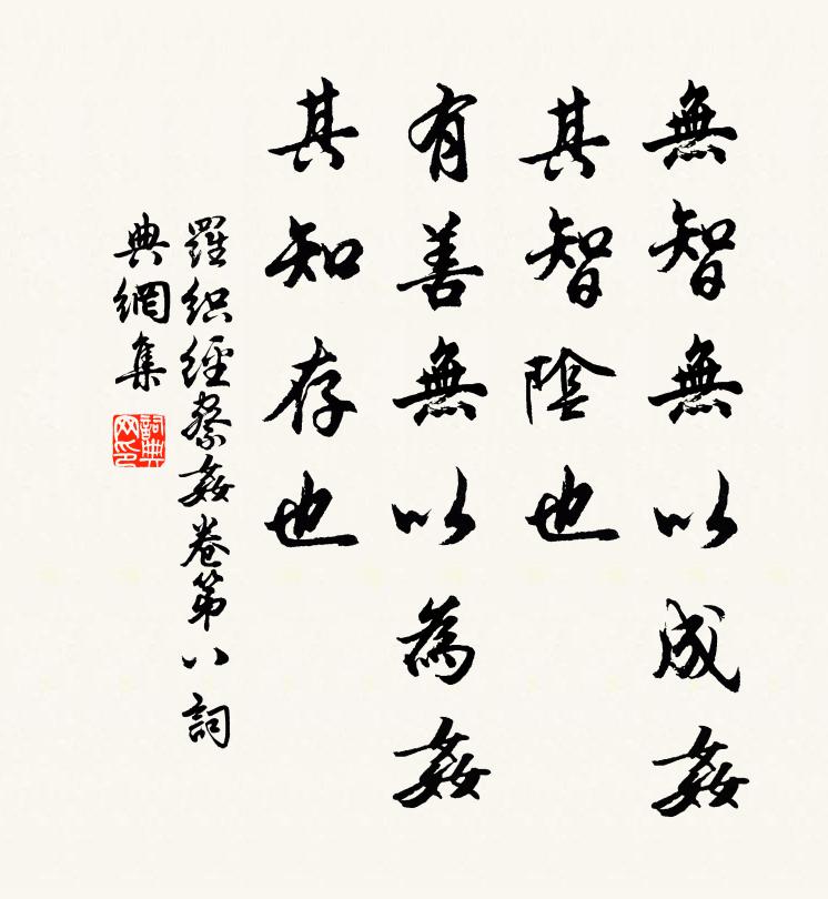 來俊臣無智無以成奸,其智陰也。有善無以為奸,其知存也。書法作品欣賞