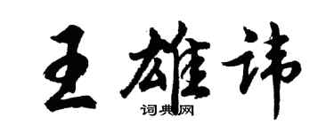 胡問遂王雄諱行書個性簽名怎么寫