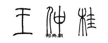 陳墨王仲桂篆書個性簽名怎么寫