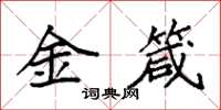 袁強金箴楷書怎么寫