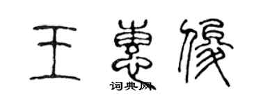 陳聲遠王惠俊篆書個性簽名怎么寫