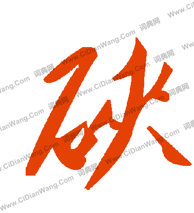 患篆書書法_患字書法_篆書字典