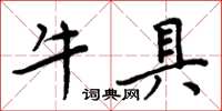 周炳元牛具楷書怎么寫