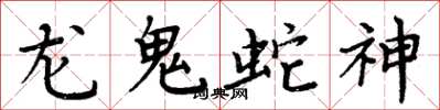 周炳元龍鬼蛇神楷書怎么寫