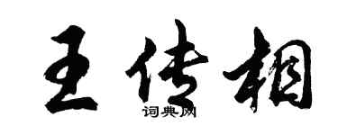 胡問遂王傳相行書個性簽名怎么寫