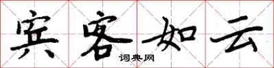 周炳元賓客如雲楷書怎么寫