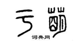 曾慶福於萌篆書個性簽名怎么寫