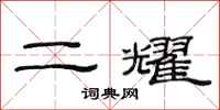 范連陞二耀隸書怎么寫