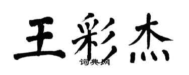翁闓運王彩傑楷書個性簽名怎么寫