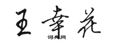駱恆光王幸花行書個性簽名怎么寫