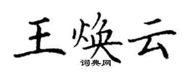 丁謙王煥雲楷書個性簽名怎么寫