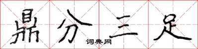 侯登峰鼎分三足楷書怎么寫