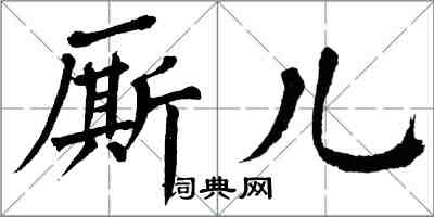 翁闓運廝兒楷書怎么寫