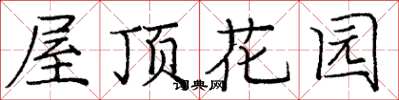 龐中華屋頂花園楷書怎么寫