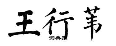 翁闓運王行葦楷書個性簽名怎么寫