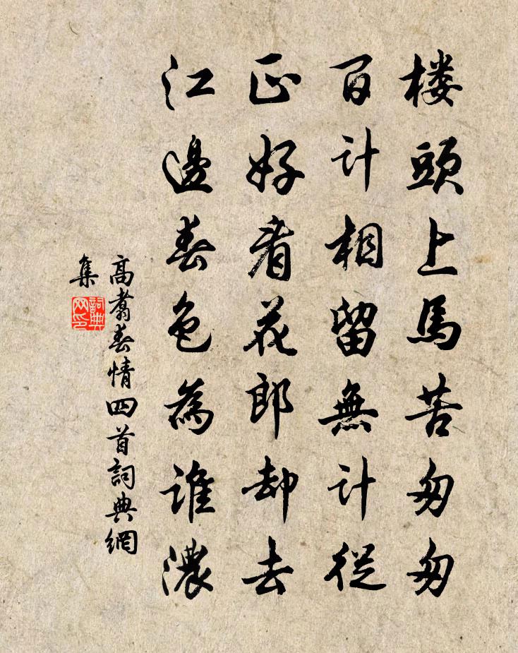 高翥春情四首書法作品欣賞