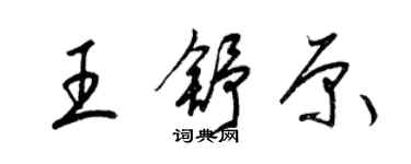 梁錦英王舒原草書個性簽名怎么寫