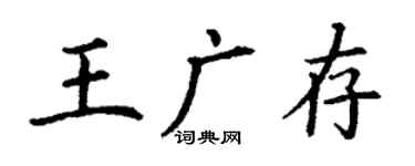 丁謙王廣存楷書個性簽名怎么寫