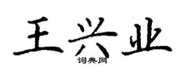 丁謙王興業楷書個性簽名怎么寫