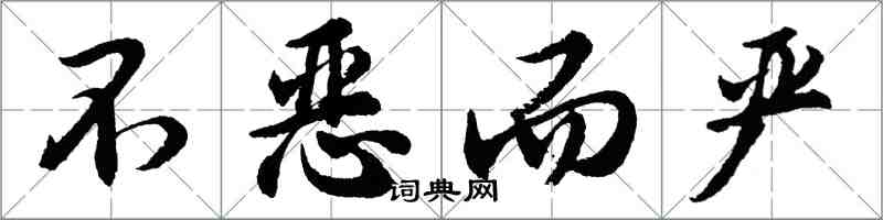 胡問遂不惡而嚴行書怎么寫