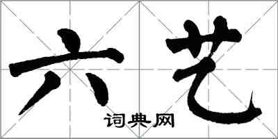 翁闓運六藝楷書怎么寫