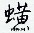 蜣草書怎么寫好看_蜣硬筆草書書法_蜣鋼筆草書字帖