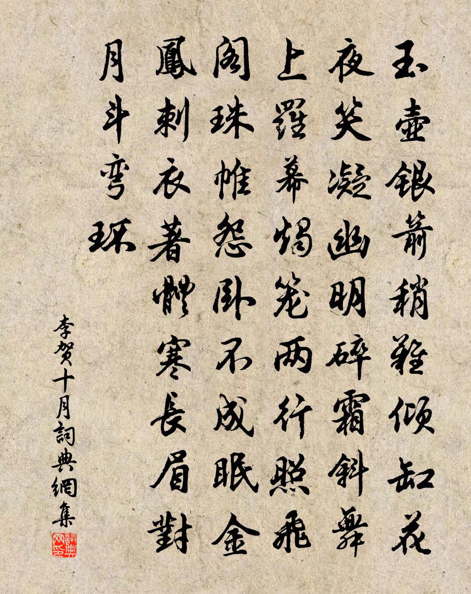 李賀十月書法作品欣賞